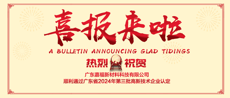 喜报！jinnian金年会新材顺利通过“国家高新技术企业” 认定